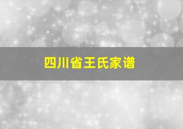 四川省王氏家谱