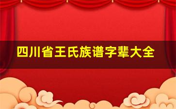 四川省王氏族谱字辈大全