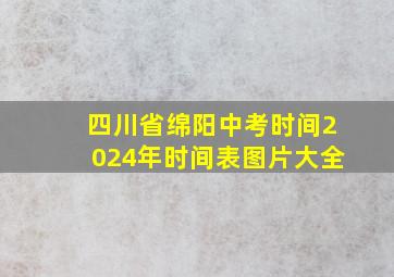 四川省绵阳中考时间2024年时间表图片大全