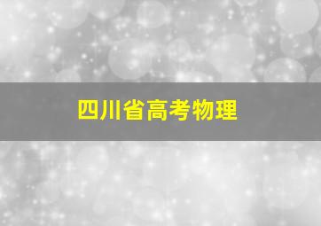 四川省高考物理