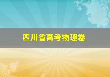 四川省高考物理卷