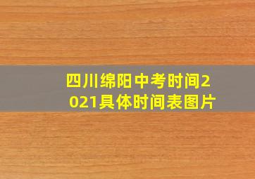 四川绵阳中考时间2021具体时间表图片