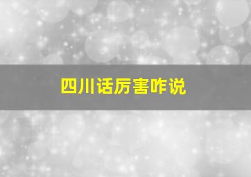 四川话厉害咋说