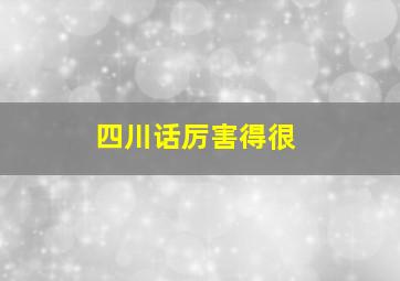 四川话厉害得很