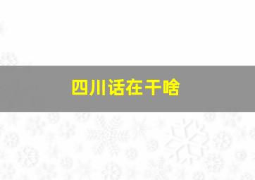 四川话在干啥