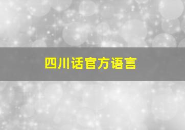 四川话官方语言