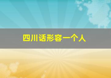 四川话形容一个人