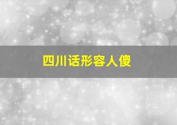 四川话形容人傻