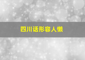 四川话形容人懒