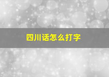 四川话怎么打字