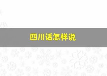 四川话怎样说