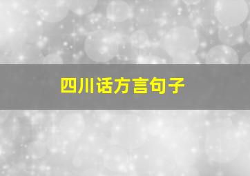 四川话方言句子