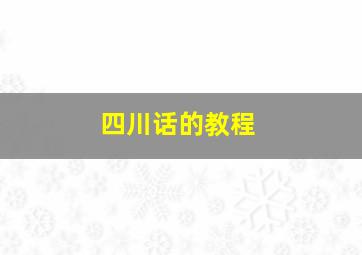 四川话的教程