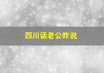 四川话老公咋说