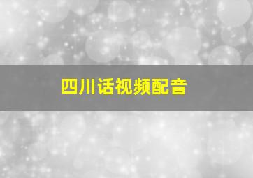 四川话视频配音