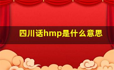 四川话hmp是什么意思