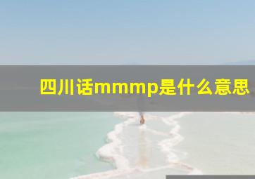 四川话mmmp是什么意思