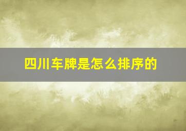 四川车牌是怎么排序的