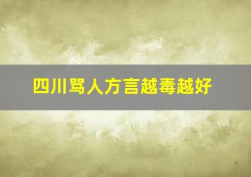 四川骂人方言越毒越好