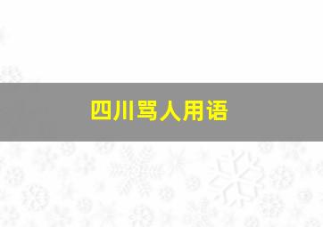 四川骂人用语