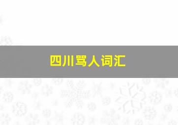 四川骂人词汇