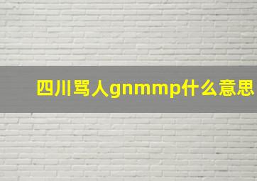 四川骂人gnmmp什么意思