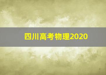 四川高考物理2020