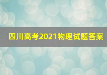 四川高考2021物理试题答案