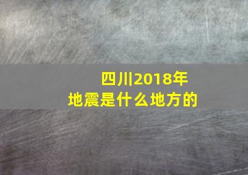 四川2018年地震是什么地方的