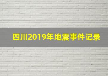 四川2019年地震事件记录