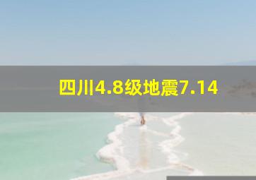 四川4.8级地震7.14