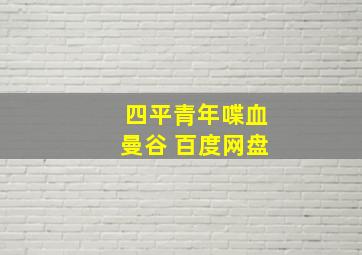 四平青年喋血曼谷 百度网盘