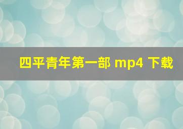 四平青年第一部 mp4 下载