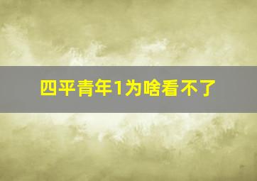 四平青年1为啥看不了