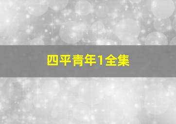 四平青年1全集