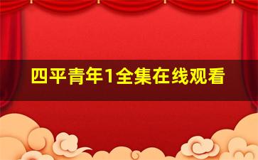 四平青年1全集在线观看