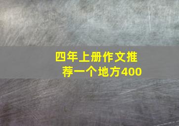 四年上册作文推荐一个地方400