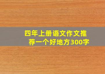 四年上册语文作文推荐一个好地方300字