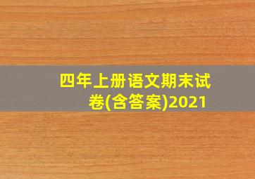 四年上册语文期末试卷(含答案)2021