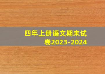 四年上册语文期末试卷2023-2024