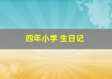 四年小学 生日记