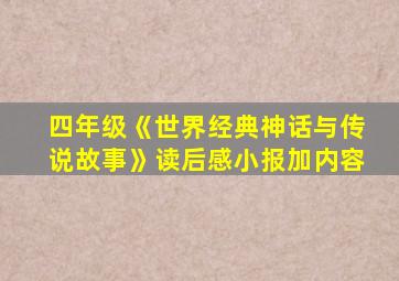 四年级《世界经典神话与传说故事》读后感小报加内容