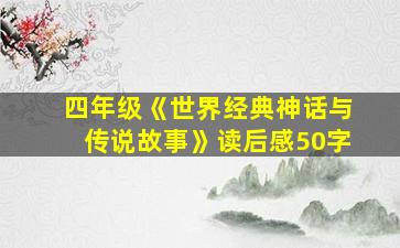 四年级《世界经典神话与传说故事》读后感50字