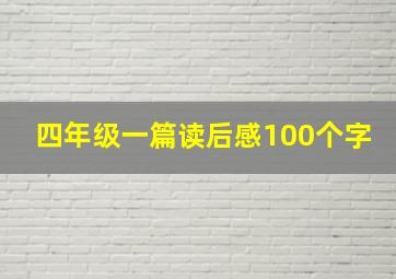 四年级一篇读后感100个字