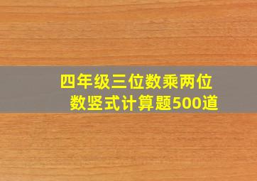 四年级三位数乘两位数竖式计算题500道