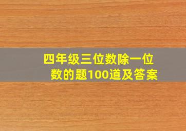 四年级三位数除一位数的题100道及答案