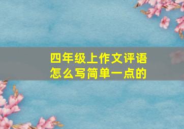 四年级上作文评语怎么写简单一点的