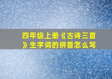 四年级上册《古诗三首》生字词的拼音怎么写