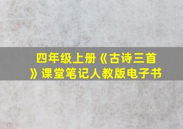 四年级上册《古诗三首》课堂笔记人教版电子书