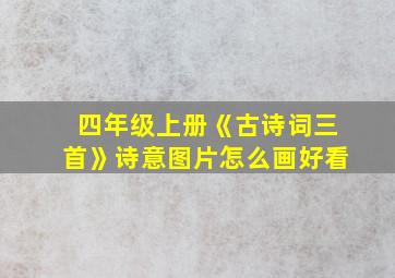 四年级上册《古诗词三首》诗意图片怎么画好看